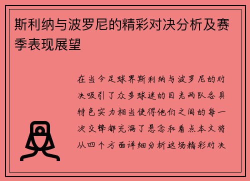 斯利纳与波罗尼的精彩对决分析及赛季表现展望