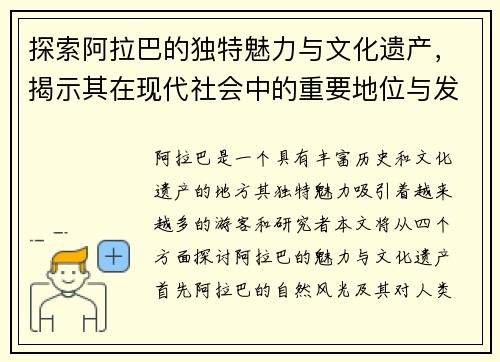 探索阿拉巴的独特魅力与文化遗产，揭示其在现代社会中的重要地位与发展潜力