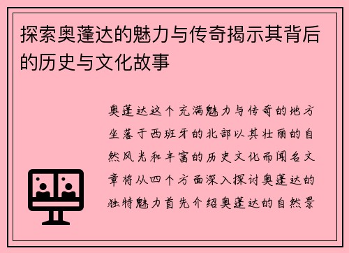 探索奥蓬达的魅力与传奇揭示其背后的历史与文化故事