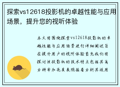 探索vs12618投影机的卓越性能与应用场景，提升您的视听体验
