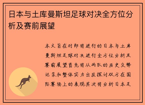 日本与土库曼斯坦足球对决全方位分析及赛前展望