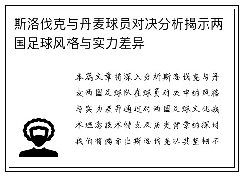 斯洛伐克与丹麦球员对决分析揭示两国足球风格与实力差异