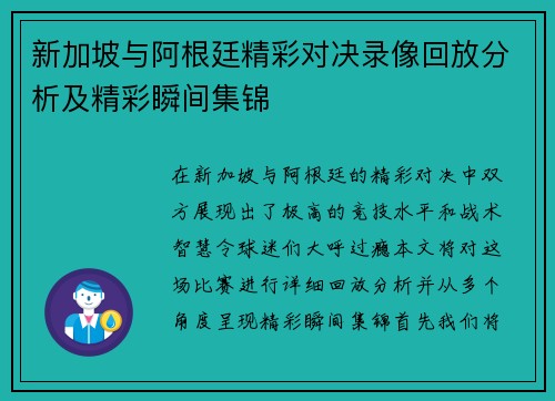 新加坡与阿根廷精彩对决录像回放分析及精彩瞬间集锦