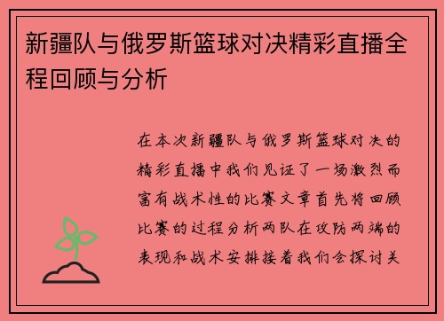 新疆队与俄罗斯篮球对决精彩直播全程回顾与分析