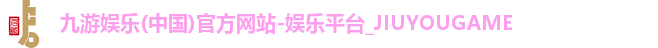 九游